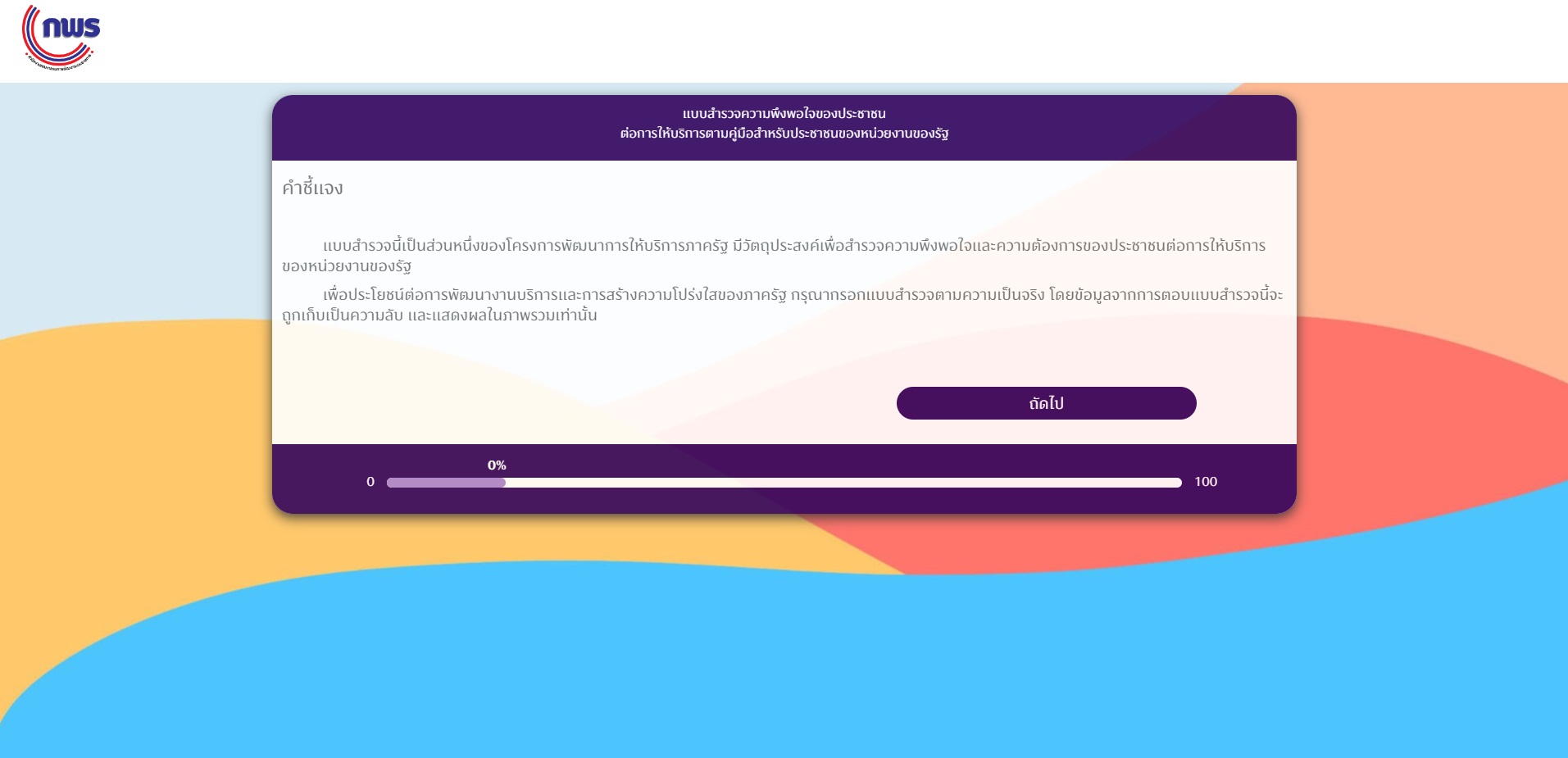 แบบสำรวจความพึงพอใจของประชาชนต่อการให้บริการ.jpg