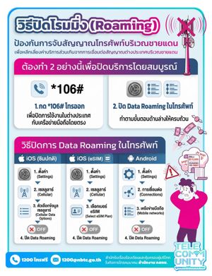 วิธีปิดโรมมิ่ง (Roaming) ป้องกันการจับสัญญาณโทรศัพท์บริเวณชายแดน
