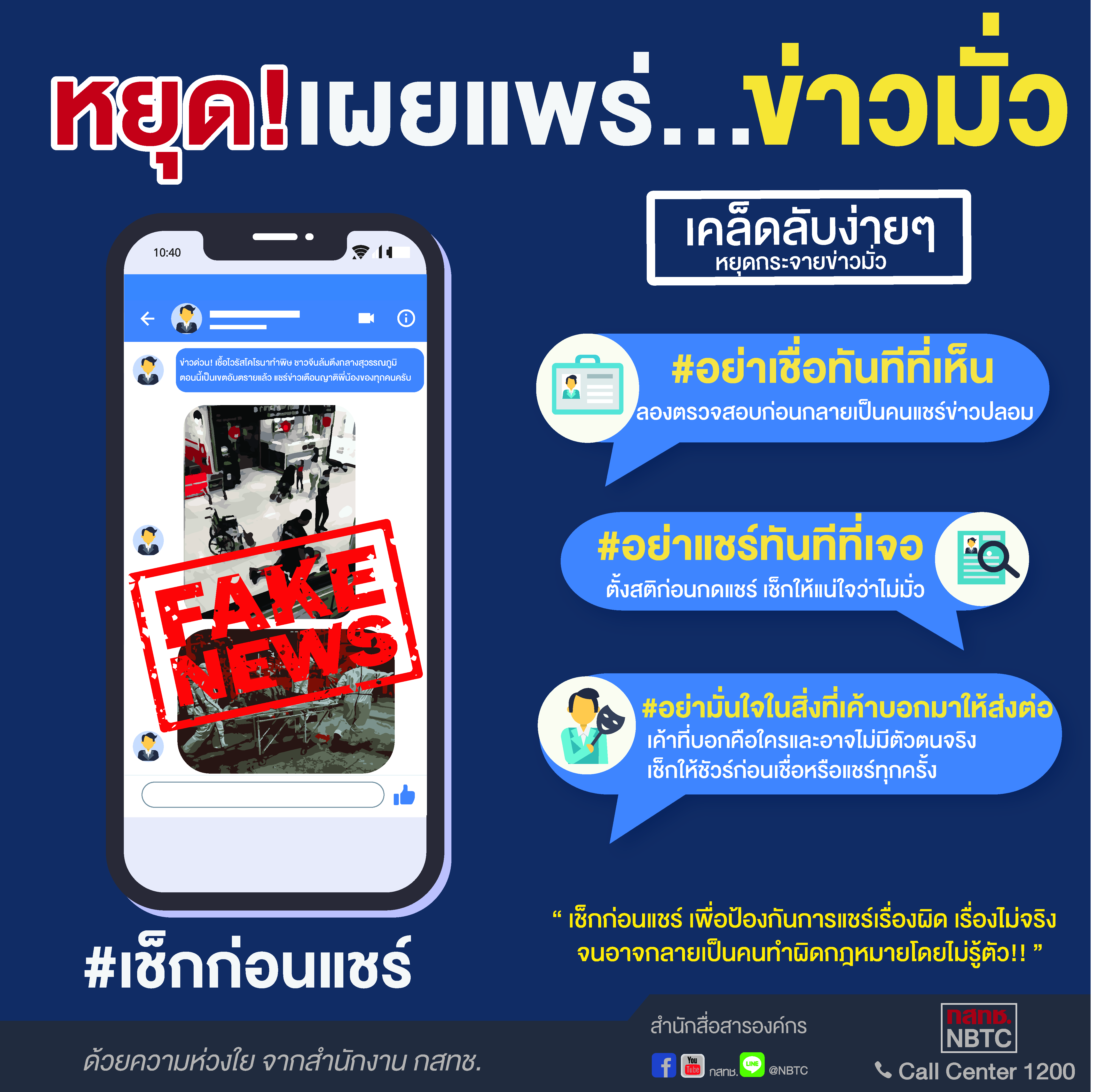 Fake-news-2-เช็คก่อนแชร์-หยุดเผยแพร่!-ข่าวมั่ว3.jpg