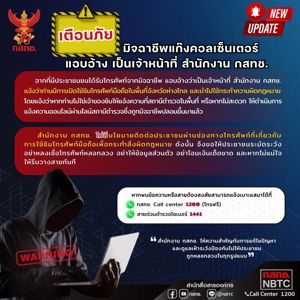  เตือนภัย มิจฉาชีพ แอบอ้างเป็นเจ้าหน้าที่ สำนักงาน กสทช.