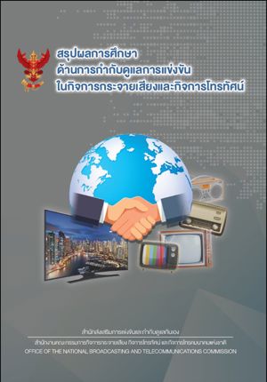 สรุปผลการศึกษาด้านการกำกับดูแลการแข่งขันในกิจการกระจายเสียงและกิจการโทรทัศน์