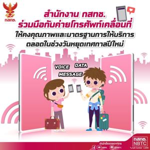 สำนักงาน กสทช. ร่วมมือกับค่ายโทรศัพท์เคลื่อนที่ให้มีคงคุณภาพและมาตรฐานการให้บริการตลอดในช่วงวันหยุดเทศกาลปีใหม่