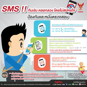SMS!! กินเงิน หลอกลวง โดยไม่สมัครใจ  ป้องกันและหมั่นตรวจสอบ  ด้วยความห่วงใยจากสำนักงาน กสทช.