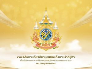 ประชาสัมพันธ์งานเฉลิมพระเกียรติพระบาทสมเด็จพระเจ้าอยู่หัว เนื่องในโอกาสพระราชพิธีมหามงคลเฉลิมพระชนมพรรษา ๖ รอบ 28 กรกฎาคม 2567 ประจำเดือน กรกฎาคม 2567