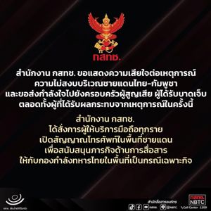 สำนักงาน กสทช. ขอแสดงความเสียใจต่อเหตุการณ์ความไม่สงบบริเวณชายแดนไทย - กัมพูชา
