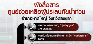 ผังสื่อสารศูนย์ช่วยเหลือผู้ประสบภัยน้ำท่วม อำเภอหาดใหญ่ จังหวัดสงขลา