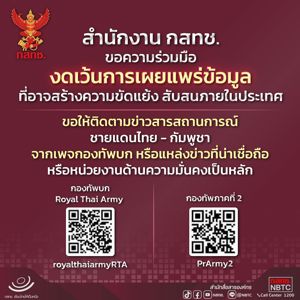 สำนักงาน กสทช. ขอความร่วมมืองดเว้นการเผยแพร่ข้อมูลที่อาจสร้างความขัดแย้งสับสนภานในประเทศ