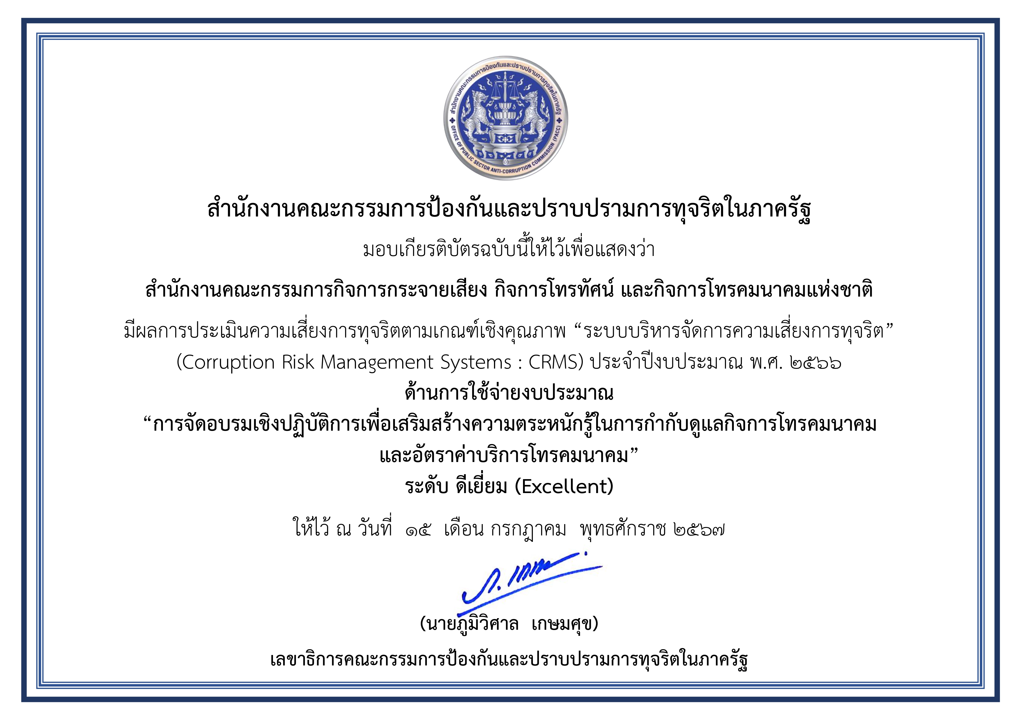 เกีรติบัตรสำนักงาน-กสทช-121-jpg.jpg