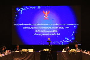 การประชุมชี้แจงการดำเนินการที่เกี่ยวข้องในระหว่างการเปลี่ยนผ่านการทดลองออกอากาศไปสู่การอนุญาตประกอบกิจการวิทยุกระจายเสียง จำนวน 4 ภาค ครั้งที่ 1  ณ จังหวัดเชียงใหม่