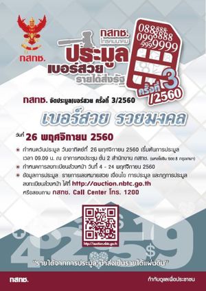  Infographic "การประมูลเลขหมายสวยครั้งที่ 3/2560"