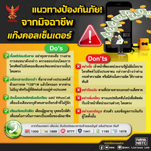 แนวทางป้องกันภัยจากมิจฉาชีพแก๊งคอลเซ็นเตอร์