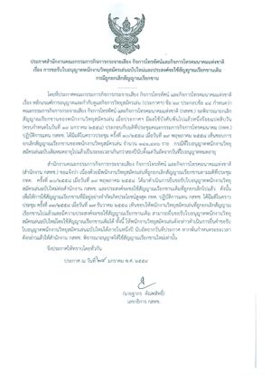 ประกาศสำนักงาน กสทช. เรื่อง การขอรับใบอนุญาตพนักงานวิทยุสมัครเล่นฉลับใหม่และประสงค์จะใช้สัญญาณเรียกขานเดิมกรณีถูกยกเลิกสัญญาณเรียกขาน