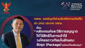 กสทช. ขอเชิญเข้าร่วมรับฟังความคิดเห็นต่อ (ร่าง) ประกาศ กสทช. เรื่อง "หลักเกณฑ์และวิธีการอนุญาตให้ใช้สิทธิในการเข้าใช้วงโคจรดาวเทียมในลักษณะจัดชุด (Package) (ฉบับแก้ไขปรับปรุง)"