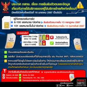 ประกาศ กสทช. เรื่อง การยืนยันตัวตนและข้อมูลเกี่ยวกับการใช้บริการของผู้ใช้บริการโทรศัพท์เคลื่อนที่มีผลใช้บังคับตั้งแต่วันที่ 16 มกราคม 2567 เป็นต้นไป
