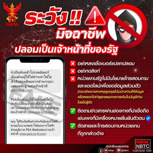 สำนักงาน กสทช. เตือนประชาชนอย่าหลงเชื่อมิจฉาชีพปลอมเป็นเจ้าหน้าที่ของรัฐ แอบอ้างหลอกกดลิงก์ 