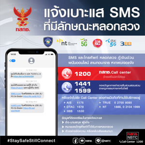 แจ้งเบาะแส SMS ที่มีลักษณะหลอกลวง