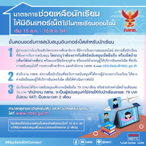 มาตรการช่วยเหลือและสนับสนุนภาครัฐและประชาชนของ กสทช. เพื่อลดผลกระทบจากการแพร่ระบาดของเชื้อ COVID-19