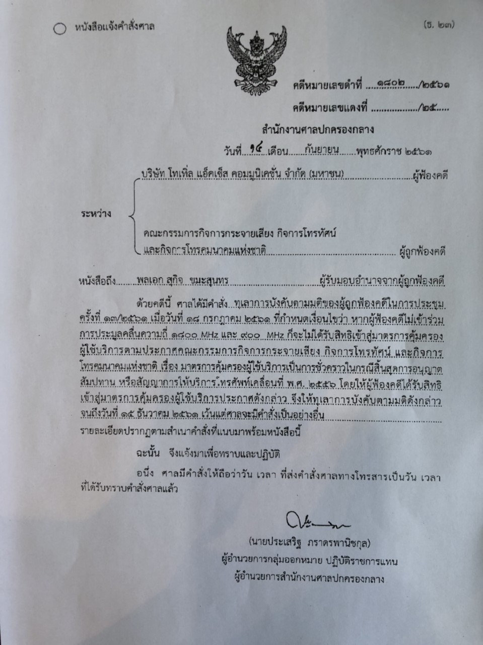 thumbnail_คำสั่งศาล-คุ้มครองชั่วคราว-ดีแทค.jpg