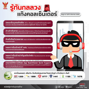 รู้ทันกลลวงแก๊งคอลเซ็นเตอร์