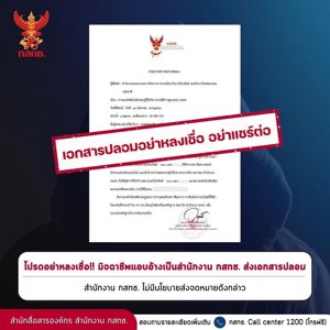 สำนักงาน กสทช. แจ้งเตือนภัย กรณีมีมิจฉาชีพส่งเอกสารที่มีตราสัญลักษณ์สำนักงาน กสทช. ไปหาประชาชน