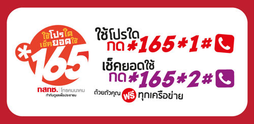 สำนักงาน กสทช. กำหนดเบอร์ *165 เช็คโปรโมชั่นมือถือฟรีทุกเครือข่าย
